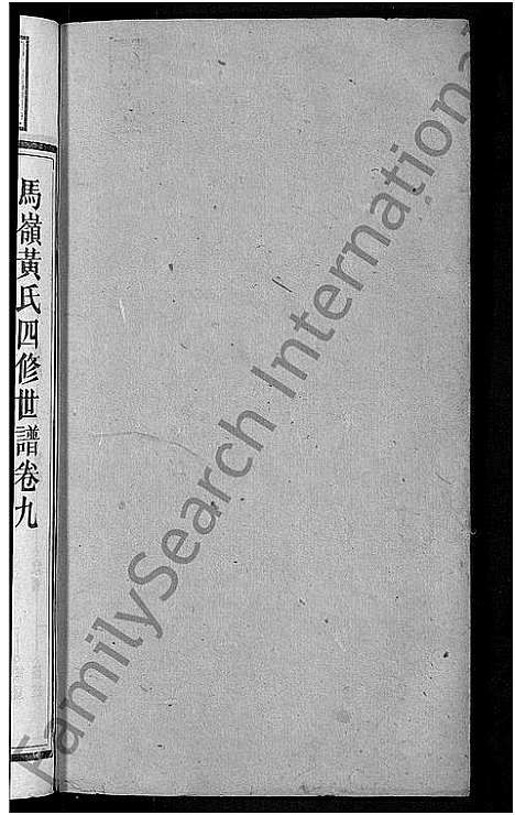 [下载][马岭黄氏四修世谱_14卷首末各1卷_马岭黄氏世谱]湖南.马岭黄氏四修世谱_十.pdf