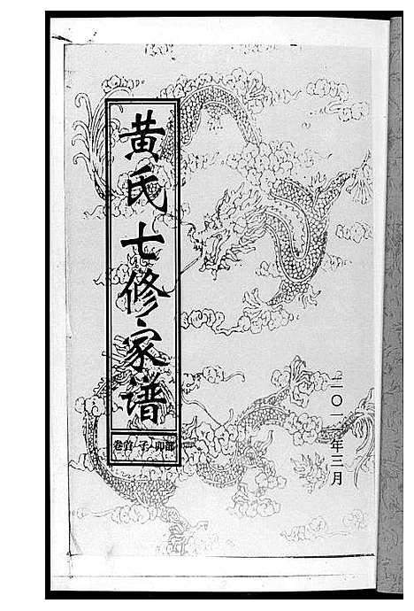 [下载][黄氏七修家谱_5册]湖南.黄氏七修家谱_一.pdf