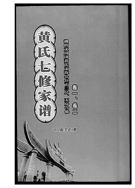 [下载][黄氏七修家谱_5册]湖南.黄氏七修家谱_二.pdf