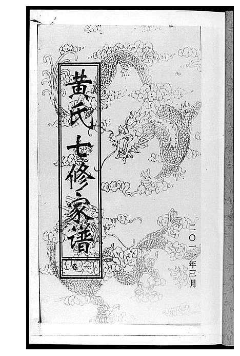 [下载][黄氏七修家谱_5册]湖南.黄氏七修家谱_二.pdf