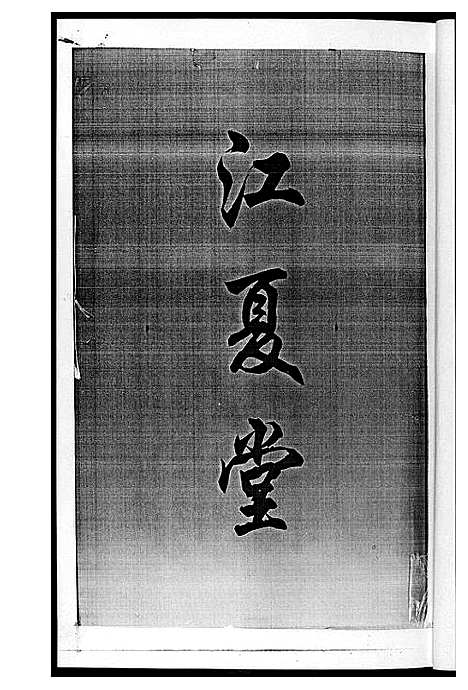 [下载][黄氏七修家谱_5册]湖南.黄氏七修家谱_二.pdf