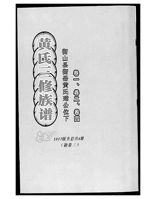 [下载][黄氏三修族谱_4册]湖南.黄氏三修家谱.pdf