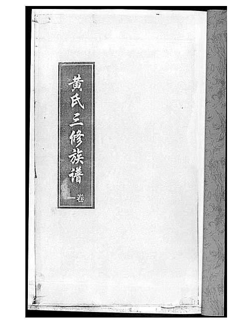 [下载][黄氏三修族谱_4册]湖南.黄氏三修家谱.pdf