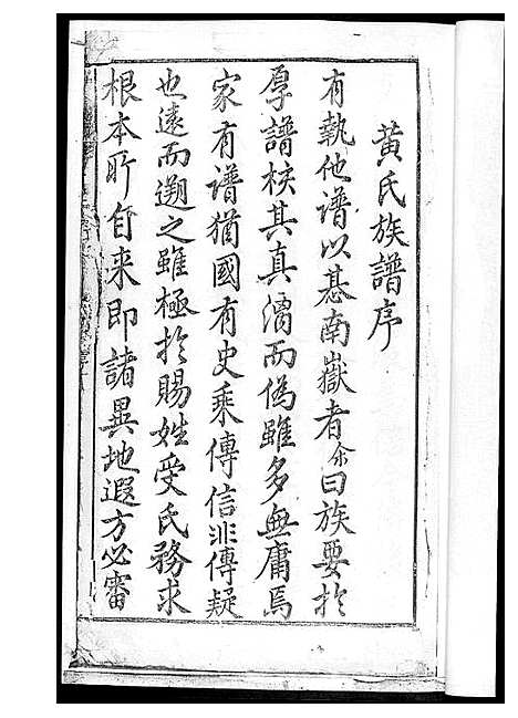 [下载][黄氏三修族谱_4册]湖南.黄氏三修家谱.pdf