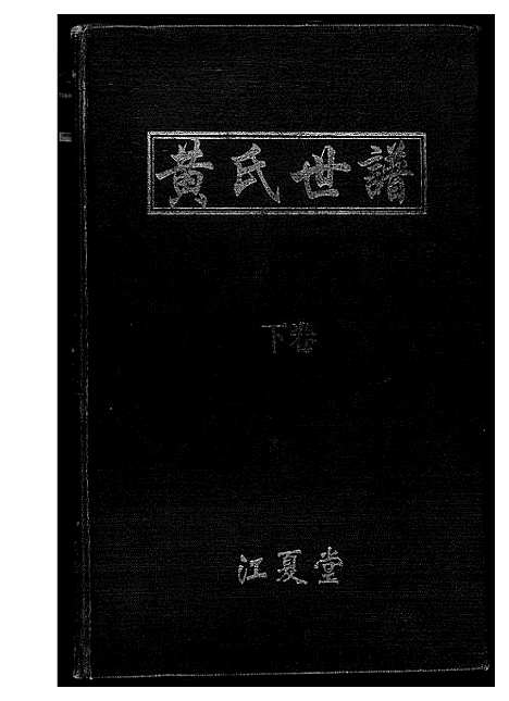 [下载][黄氏世谱]湖南.黄氏世谱.pdf