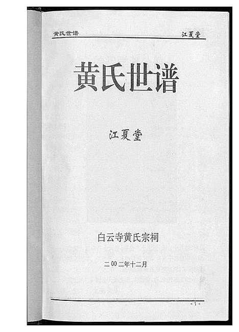 [下载][黄氏世谱]湖南.黄氏世谱.pdf