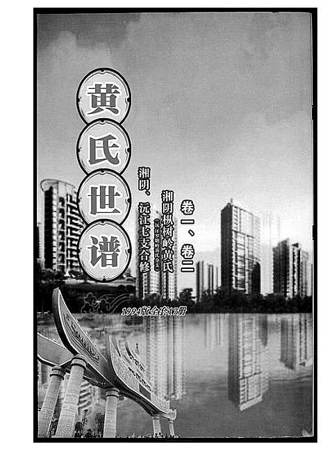 [下载][黄氏世谱]湖南.黄氏世谱_一.pdf