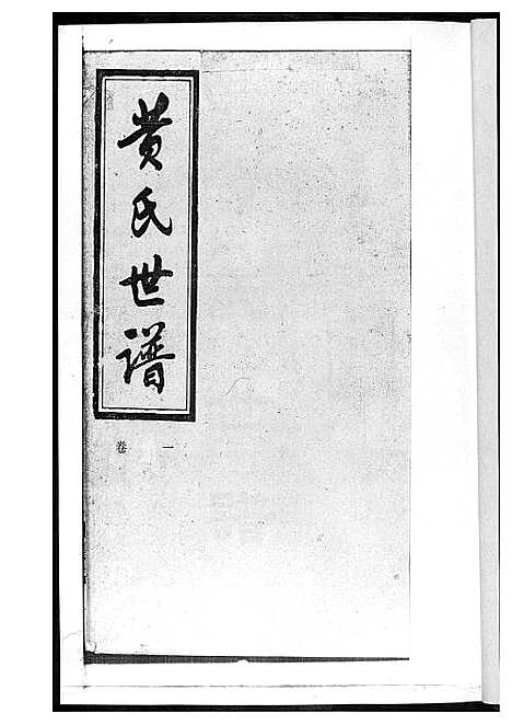 [下载][黄氏世谱]湖南.黄氏世谱_一.pdf