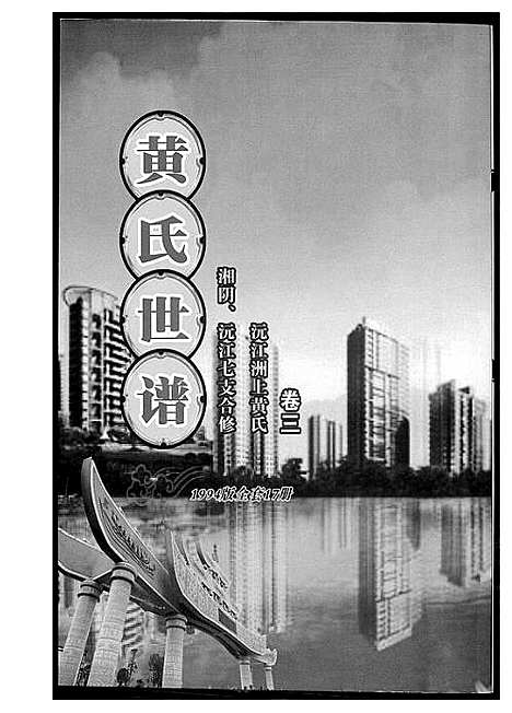 [下载][黄氏世谱]湖南.黄氏世谱_二.pdf