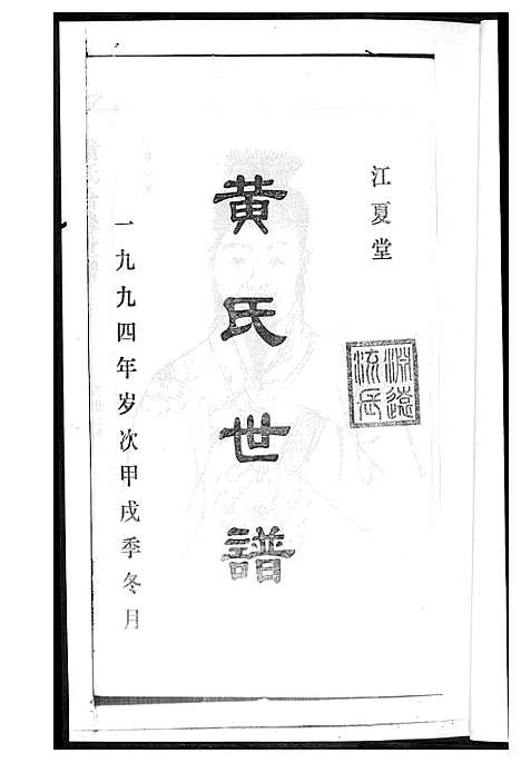 [下载][黄氏世谱]湖南.黄氏世谱_二.pdf