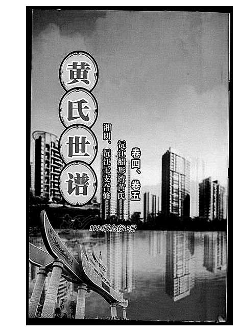 [下载][黄氏世谱]湖南.黄氏世谱_三.pdf