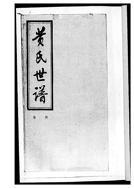 [下载][黄氏世谱]湖南.黄氏世谱_三.pdf