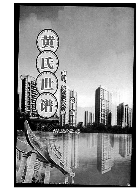 [下载][黄氏世谱_17册]湖南.黄氏世谱.pdf