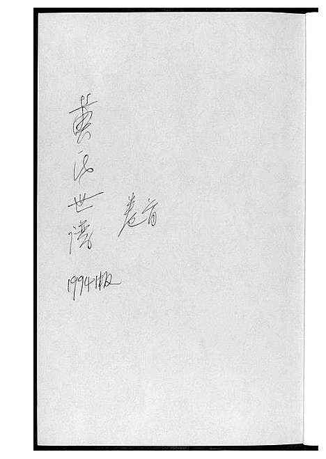 [下载][黄氏世谱_17册]湖南.黄氏世谱.pdf