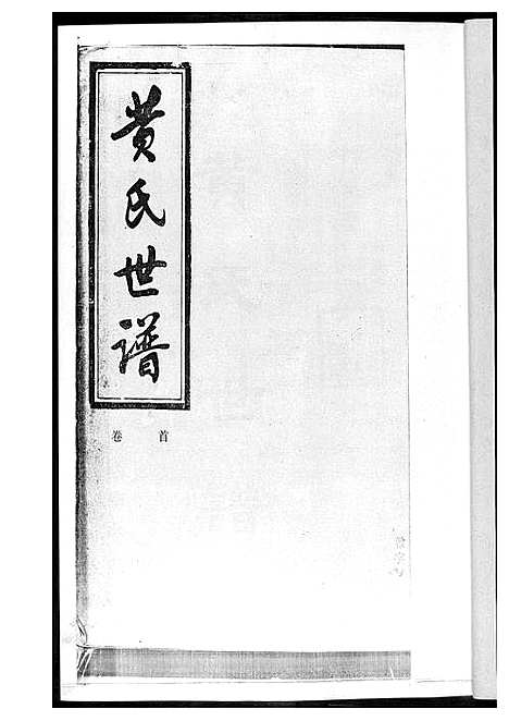 [下载][黄氏世谱_17册]湖南.黄氏世谱.pdf