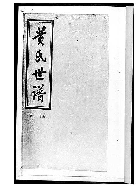 [下载][黄氏世谱_17册]湖南.黄氏世谱.pdf