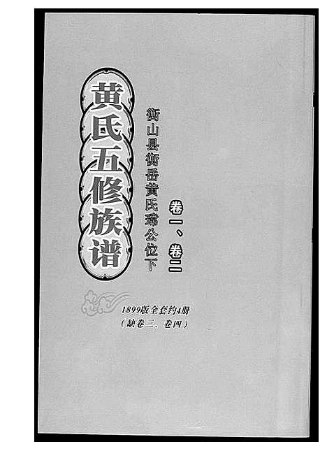 [下载][黄氏五修族谱_4册]湖南.黄氏五修家谱.pdf