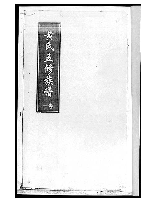 [下载][黄氏五修族谱_4册]湖南.黄氏五修家谱.pdf