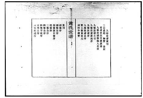 [下载][黄氏世谱_8卷首2卷_江夏堂黄氏世谱_汉寿黄氏世谱_黄氏九修世谱]湖南.黄氏世谱.pdf