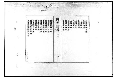 [下载][黄氏世谱_8卷首2卷_江夏堂黄氏世谱_汉寿黄氏世谱_黄氏九修世谱]湖南.黄氏世谱.pdf