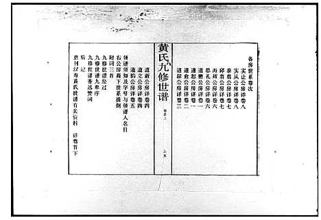 [下载][黄氏世谱_8卷首2卷_江夏堂黄氏世谱_汉寿黄氏世谱_黄氏九修世谱]湖南.黄氏世谱.pdf