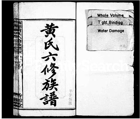 [下载][黄氏六修族谱_14卷_西湖黄氏族谱_西湖黄氏六修族谱]湖南.黄氏六修家谱_一.pdf