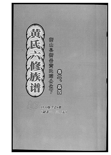 [下载][黄氏六修族谱_6册]湖南.黄氏六修家谱.pdf