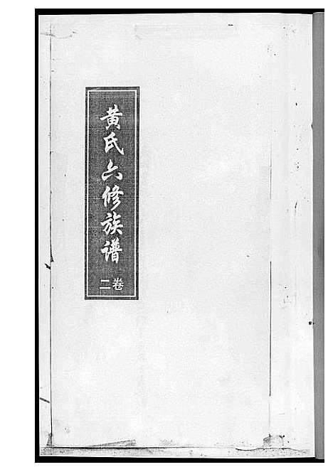 [下载][黄氏六修族谱_6册]湖南.黄氏六修家谱.pdf