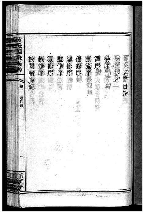 [下载][黄氏四修族谱_4卷]湖南.黄氏四修家谱_一.pdf