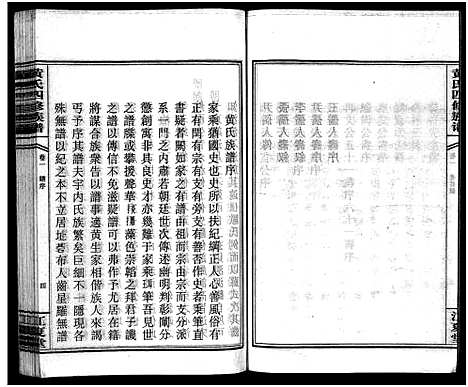 [下载][黄氏四修族谱_4卷]湖南.黄氏四修家谱_一.pdf