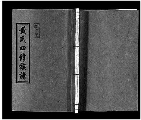 [下载][黄氏四修族谱_4卷]湖南.黄氏四修家谱_四.pdf