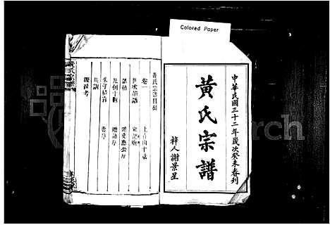 [下载][黄氏宗谱_27卷首7卷_附1卷]湖南.黄氏家谱_一.pdf