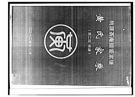 [下载][黄氏家乘]湖南.黄氏家乘.pdf