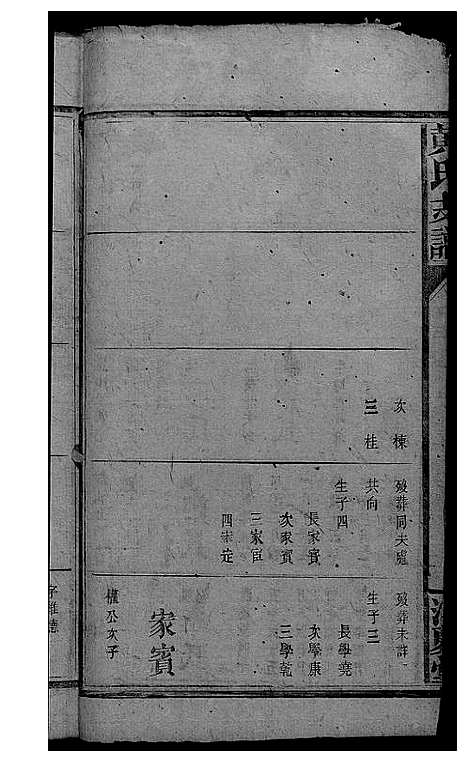 [下载][黄氏支谱]湖南.黄氏支谱_四.pdf