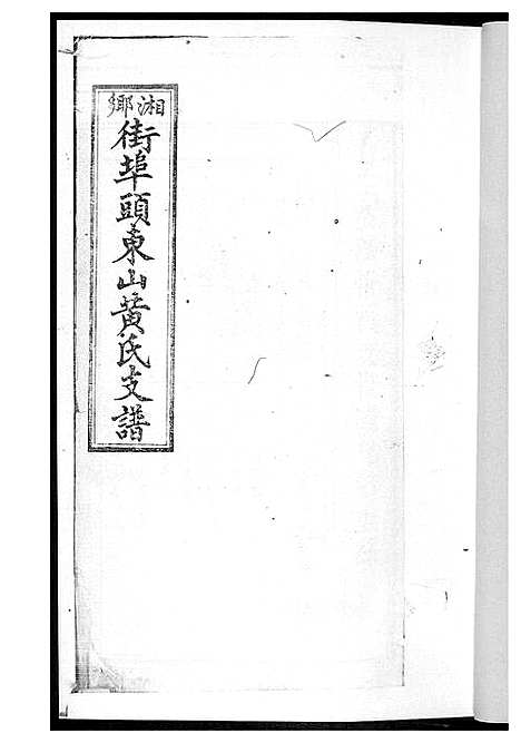 [下载][黄氏支谱]湖南.黄氏支谱_四.pdf