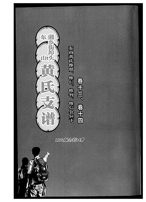 [下载][黄氏支谱]湖南.黄氏支谱_七.pdf