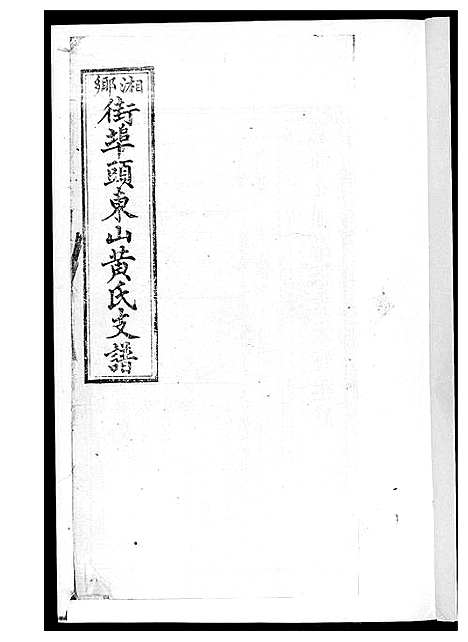 [下载][黄氏支谱]湖南.黄氏支谱_七.pdf