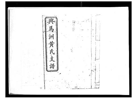 [下载][黄氏支谱_12卷首2卷末1卷]湖南.黄氏支谱_一.pdf