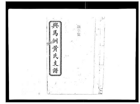 [下载][黄氏支谱_12卷首2卷末1卷]湖南.黄氏支谱_二.pdf