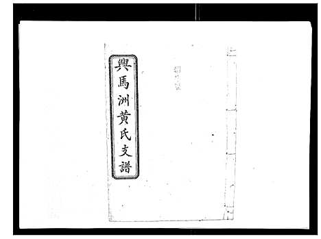 [下载][黄氏支谱_12卷首2卷末1卷]湖南.黄氏支谱_五.pdf