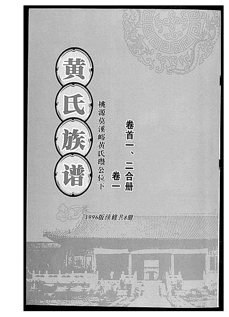 [下载][黄氏族谱]湖南.黄氏家谱_一.pdf