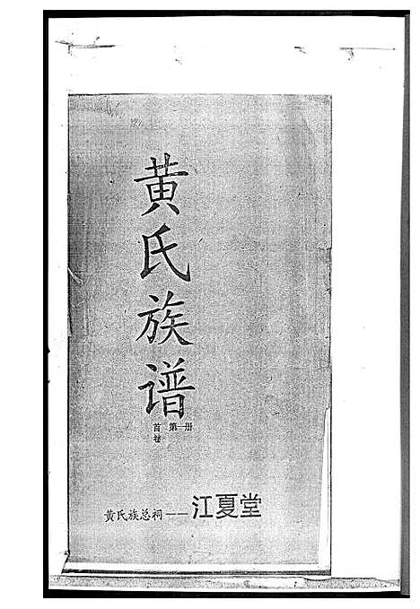 [下载][黄氏族谱]湖南.黄氏家谱_一.pdf