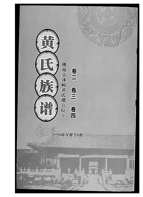 [下载][黄氏族谱]湖南.黄氏家谱_二.pdf