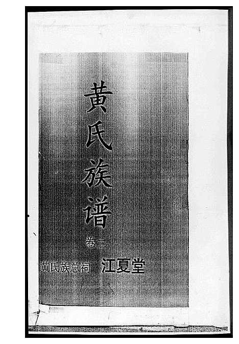 [下载][黄氏族谱]湖南.黄氏家谱_二.pdf