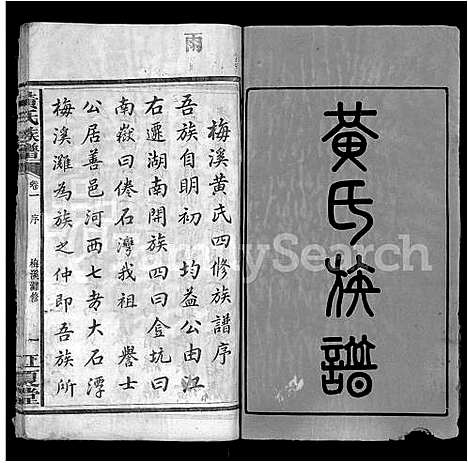 [下载][黄氏族谱_13卷_末1卷_黄氏家谱_梅溪黄氏四修族谱]湖南.黄氏家谱_一.pdf