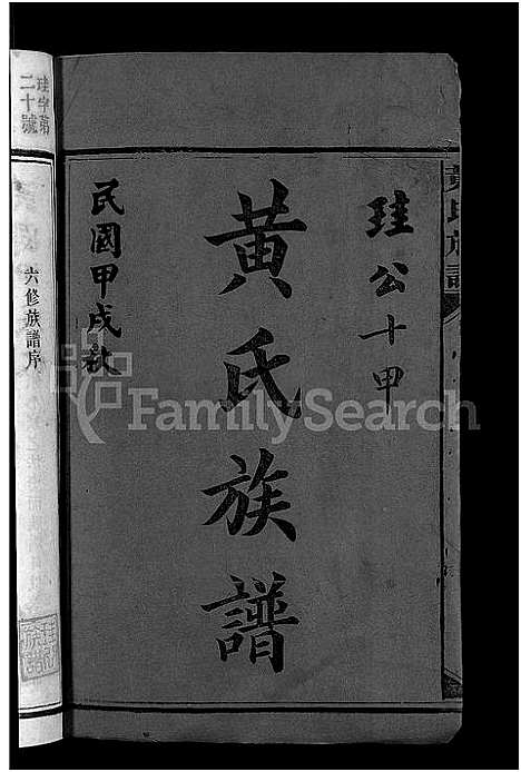 [下载][黄氏族谱_不分卷]湖南.黄氏家谱_一.pdf