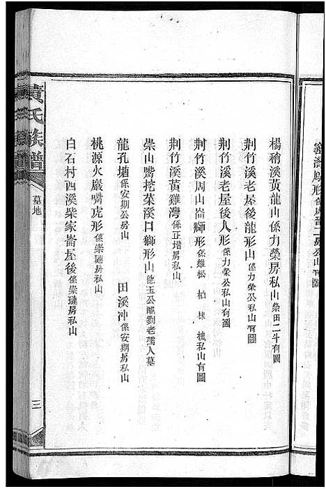 [下载][黄氏族谱_不分卷]湖南.黄氏家谱_三.pdf