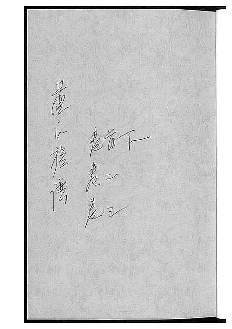 [下载][黄氏族谱]湖南.黄氏家谱_一.pdf