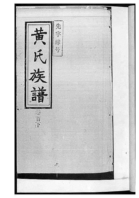 [下载][黄氏族谱]湖南.黄氏家谱_一.pdf