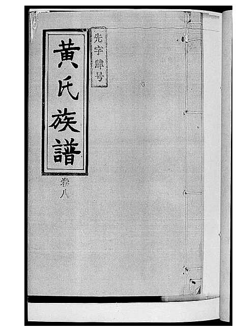 [下载][黄氏族谱]湖南.黄氏家谱_二.pdf